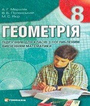Шкільний підручник 8 клас геометрія А.Г. Мерзляк, В.Б. Полонський «Гімназія» 2009 рік