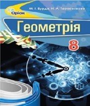 Шкільний підручник 8 клас геометрія М.І. Бурда, Н.А. Тарасенкова «Оріон» 2016 рік