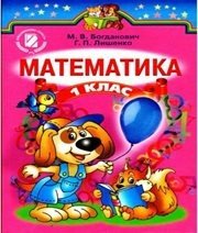 Шкільний підручник 1 клас математика М.В. Богданович, Г.П. Лишенко «Генеза» 2012 рік (українська мова навчання)