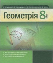 Шкільний підручник 8 клас геометрія А.П. Єршова, В.В. Голобородько «АН ГРО ПЛЮС» 2008 рік