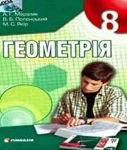 Шкільний підручник 8 клас геометрія А.Г. Мерзляк, В.Б. Полонський «Гімназія» 2008 рік