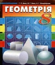 Шкільний підручник 8 клас геометрія Г.П. Бевз, В.Г. Бевз «Вежа» 2008 рік
