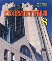 Шкільний підручник 8 клас геометрія М.І. Бурда, Н.А. Тарасенкова «Зодіак еко» 2008 рік