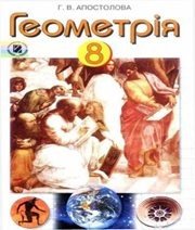 Шкільний підручник 8 клас геометрія Г.В. Апостолова «Генеза» 2008 рік (українська мова навчання) Шкільний підручник 8 клас геометрія Г.В. Апостолова «Генеза» 2008 рік (українська мова навчання)