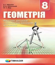Шкільний підручник 8 клас геометрія А.Г. Мерзляк, В.Б. Полонський «Гімназія» 2016 рік (підручник для класів з поглибленим вивченням)