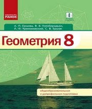 Шкільний підручник 8 клас геометрія А.П. Єршова, В.В. Голобородько «Ранок» 2016 рік (російська мова навчання)