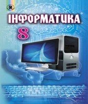 Шкільний підручник 8 клас інформатика Й.Я. Ривкінд «Генеза» 2016 рік (українська мова навчання) Шкільний підручник 8 клас інформатика Й.Я. Ривкінд «Генеза» 2016 рік (українська мова навчання)