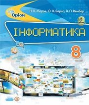 Шкільний підручник 8 клас інформатика Н.В. Морзе, О.В. Барна «Оріон» 2016 рік Шкільний підручник 8 клас інформатика Н.В. Морзе, О.В. Барна «Оріон» 2016 рік