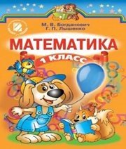 Шкільний підручник 1 клас математика М.В. Богданович, Г.П. Лишенко «Генеза» 2012 рік (російська мова навчання)