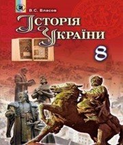 Шкільний підручник 8 клас історія України В.С. Власов «Генеза» 2016 рік (українська мова навчання) Шкільний підручник 8 клас історія України В.С. Власов «Генеза» 2016 рік (українська мова навчання)