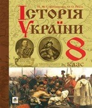 Шкільний підручник 8 клас історія України О.В. Гісем, Н.М. Сорочинська «Навчальна книга - Богдан» 2016 рік