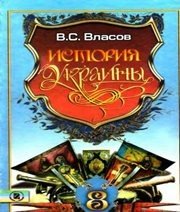 Шкільний підручник 8 клас історія України В.С. Власов «Генеза» 2008 рік (російська мова навчання)