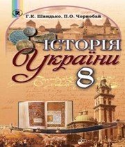 Шкільний підручник 8 клас історія України Г.К. Швидько, П.О. Чорнобай «Генеза» 2016 рік Шкільний підручник 8 клас історія України Г.К. Швидько, П.О. Чорнобай «Генеза» 2016 рік