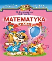 Шкільний підручник 1 клас математика М.В. Богданович, Г.П. Лишенко «Світ» 2012 рік