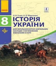 Шкільний підручник 8 клас історія України О.В. Гісем, О.О. Мартинюк «Ранок» 2016 рік (підручник для класів з поглибленим вивченням)