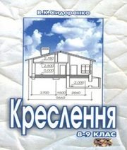 Шкільний підручник 8 клас креслення В.К. Сидоренко «Школяр» 2004 рік (українська мова навчання) Шкільний підручник 8 клас креслення В.К. Сидоренко «Школяр» 2004 рік (українська мова навчання)