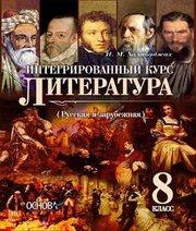 Шкільний підручник 8 клас література И.М. Халабаджах «Основа» 2016 рік Шкільний підручник 8 клас література И.М. Халабаджах «Основа» 2016 рік