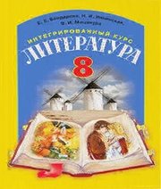 Шкільний підручник 8 клас література Е.Е. Бондарева, Н.И. Ильинская «Грамота» 2016 рік