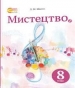 Шкільний підручник 8 клас мистецтво Л.М. Масол «Світоч» 2016 рік