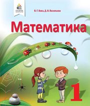 Шкільний підручник 1 клас математика В.Г. Бевз, Д.В. Васильєва «Освіта» 2018 рік Шкільний підручник 1 клас математика В.Г. Бевз, Д.В. Васильєва «Освіта» 2018 рік