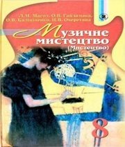 Шкільний підручник 8 клас музичне мистецтво Л.М. Масол, О.В. Гайдамака «Генеза» 2008 рік Шкільний підручник 8 клас музичне мистецтво Л.М. Масол, О.В. Гайдамака «Генеза» 2008 рік