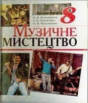 Шкільний підручник 8 клас музичне мистецтво О.В. Волошина, О.М. Левченко «Веста» 2008 рік Шкільний підручник 8 клас музичне мистецтво О.В. Волошина, О.М. Левченко «Веста» 2008 рік