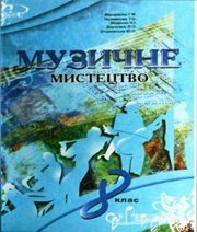 Шкільний підручник 8 клас музичне мистецтво Г.М. Макаренко, Т.О. Наземнова «Оберіг» 2008 рік Шкільний підручник 8 клас музичне мистецтво Г.М. Макаренко, Т.О. Наземнова «Оберіг» 2008 рік