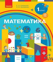 Шкільний підручник 1 клас математика С.О. Скворцова, О.В. Онопрієнко «Ранок» 2018 рік Шкільний підручник 1 клас математика С.О. Скворцова, О.В. Онопрієнко «Ранок» 2018 рік