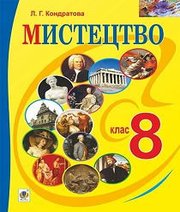 Шкільний підручник 8 клас образотворче мистецтво Л.Г. Кондратова «Навчальна книга - Богдан» 2016 рік Шкільний підручник 8 клас образотворче мистецтво Л.Г. Кондратова «Навчальна книга - Богдан» 2016 рік