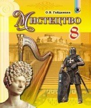 Шкільний підручник 8 клас образотворче мистецтво О.В. Гайдамака «Генеза» 2016 рік Шкільний підручник 8 клас образотворче мистецтво О.В. Гайдамака «Генеза» 2016 рік
