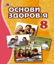 Шкільний підручник 8 клас основи здоров’я Т.Є. Бойченко «Генеза» 2016 рік (українська мова навчання) Шкільний підручник 8 клас основи здоров’я Т.Є. Бойченко «Генеза» 2016 рік (українська мова навчання)