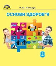 Шкільний підручник 8 клас основи здоров’я Н.М. Поліщук «Грамота» 2016 рік Шкільний підручник 8 клас основи здоров’я Н.М. Поліщук «Грамота» 2016 рік