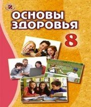 Шкільний підручник 8 клас основи здоров’я Т.Є. Бойченко «Генеза» 2016 рік (російська мова навчання)