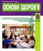 Шкільний підручник 8 клас основи здоров’я О.В. Тагліна, І.Ю. Кузьміна «Веста» 2008 рік