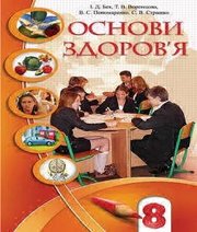 Шкільний підручник 8 клас основи здоров’я І.Д. Бех, Т.В. Воронцова «Алатон» 2016 рік (українська мова навчання)