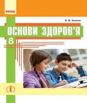 Шкільний підручник 8 клас основи здоров’я О.В. Тагліна «Ранок» 2016 рік (українська мова навчання) Шкільний підручник 8 клас основи здоров’я О.В. Тагліна «Ранок» 2016 рік (українська мова навчання)