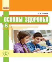 Шкільний підручник 8 клас основи здоров’я О.В. Тагліна «Ранок» 2016 рік (російська мова навчання)