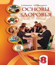 Шкільний підручник 8 клас основи здоров’я І.Д. Бех, Т.В. Воронцова «Алатон» 2016 рік (російська мова навчання)