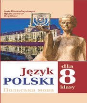 Шкільний підручник 8 клас польська мова Л.В. Біленька-Свистович, М.О. Ярмолюк «Букрек» 2016 рік Шкільний підручник 8 клас польська мова Л.В. Біленька-Свистович, М.О. Ярмолюк «Букрек» 2016 рік
