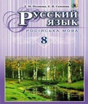 Шкільний підручник 8 клас російська мова Т.М. Полякова, О.І. Самонова «Генеза» 2016 рік Шкільний підручник 8 клас російська мова Т.М. Полякова, О.І. Самонова «Генеза» 2016 рік