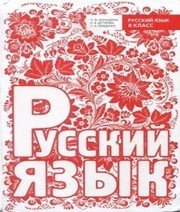 Шкільний підручник 8 клас російська мова Н.Ф. Баландина, К.В. Дегтярёва «Мастер-класс» 2013 рік