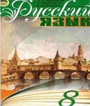 Шкільний підручник 8 клас російська мова Н.А. Пашковская, Г.А. Михайловская «Освіта» 2008 рік
