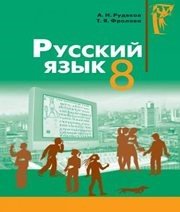 Шкільний підручник 8 клас російська мова А.Н. Рудяков, Т.Я. Фролова «Грамота» 2008 рік