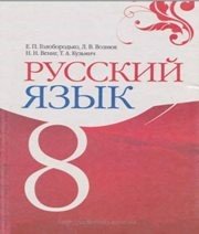 Шкільний підручник 8 клас російська мова Е.П. Голобородько, Л.В. Вознюк «Основа» 2008 рік