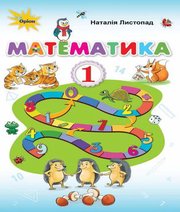 Шкільний підручник 1 клас математика Н.П. Листопад «Оріон» 2018 рік Шкільний підручник 1 клас математика Н.П. Листопад «Оріон» 2018 рік