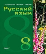 Шкільний підручник 8 клас російська мова Е.П. Голобородько, М.В. Коновалова «Основа» 2016 рік (російська мова навчання)