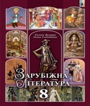Шкільний підручник 8 клас світова література Є.В. Волощук «Генеза» 2016 рік Шкільний підручник 8 клас світова література Є.В. Волощук «Генеза» 2016 рік