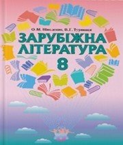 Шкільний підручник 8 клас світова література О.М. Ніколенко, В.Г. Туряниця «Грамота» 2016 рік
