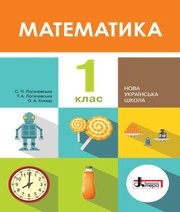 Шкільний підручник 1 клас математика С.П. Логачевська, Т.А. Логачевська «Літера» 2018 рік