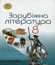 Шкільний підручник 8 клас світова література Н.О. Півнюк, О.М. Чепурко «Освіта» 2008 рік Шкільний підручник 8 клас світова література Н.О. Півнюк, О.М. Чепурко «Освіта» 2008 рік